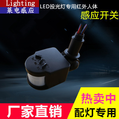 人体感应器LED 投光灯红外感应开关感应探头PIR