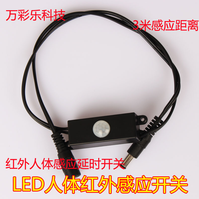 LED红外线人体感应开关3528/5050单色灯带模组智能延时控制器12V