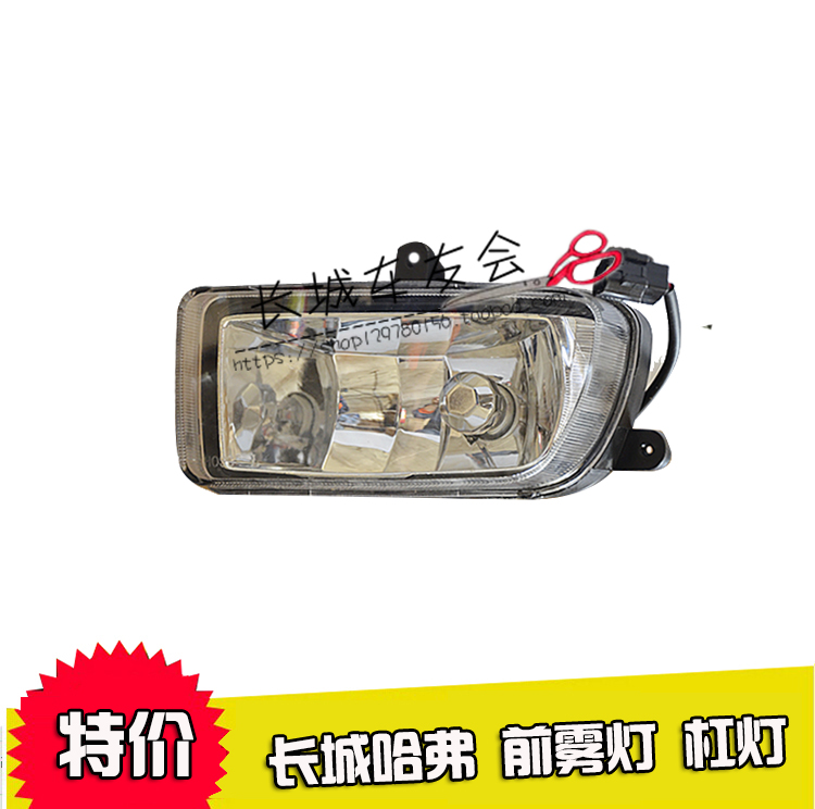 长城汽车配件 哈弗CUV 哈弗H3 前雾灯 哈弗配件 杠灯 防雾灯 长城