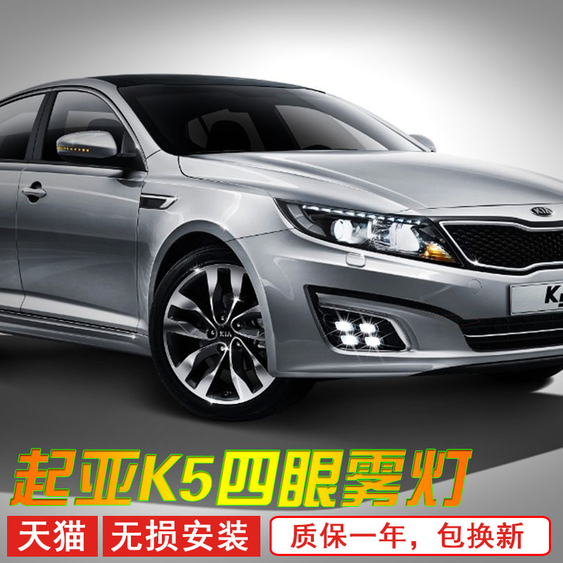 15 12日间起亚日行改装款四眼k5雾灯行车灯