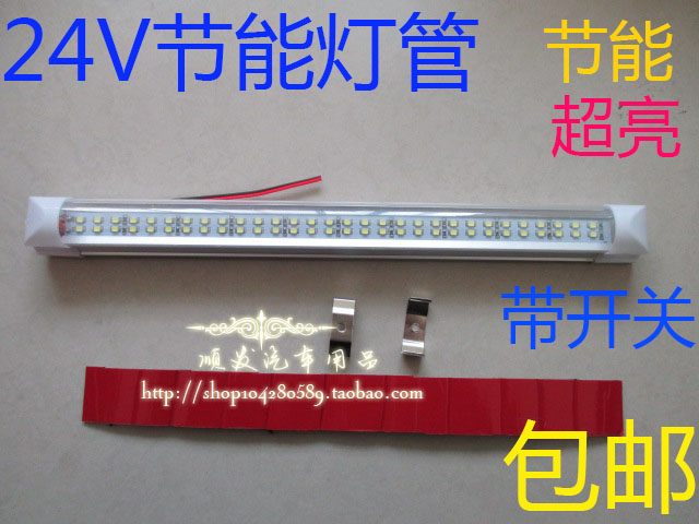 包邮特价led日光灯管汽车驾驶室内12V/24VLED货箱照明灯车用品