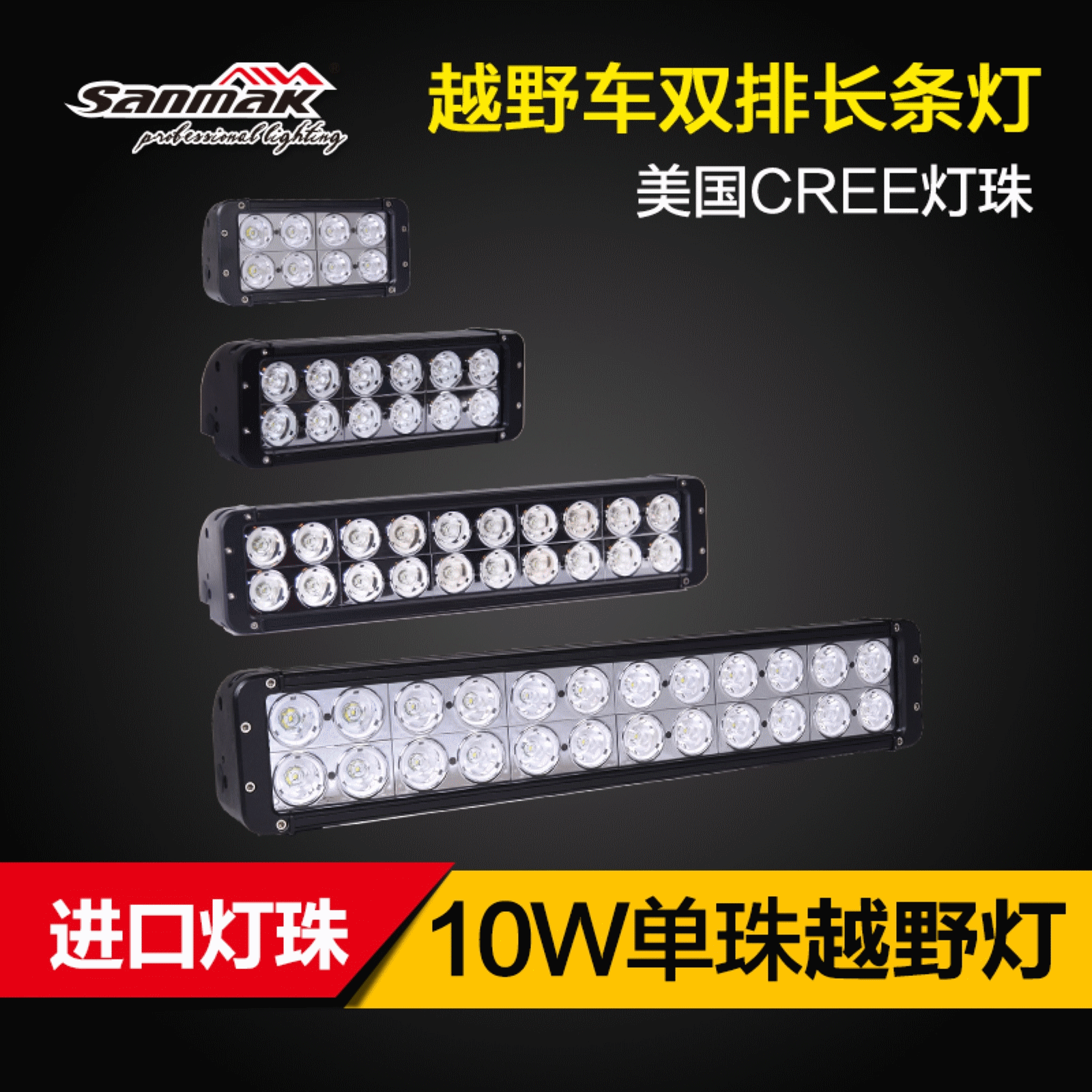 三锦照明汽车led射灯LED长条灯越野车改装强光车顶灯前杠灯辅助