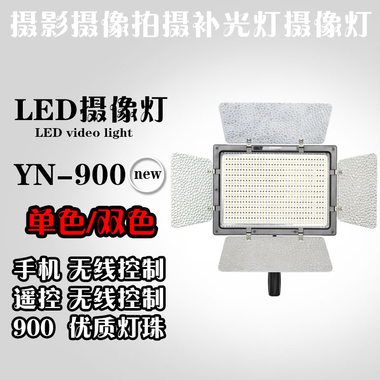 永诺 YN900 LED摄像灯 900灯珠补光灯 可手机控制 遥控控制 分组