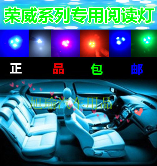 荣威350 360 改装专用高亮LED阅读灯室内车顶灯尾箱灯白光冰蓝光