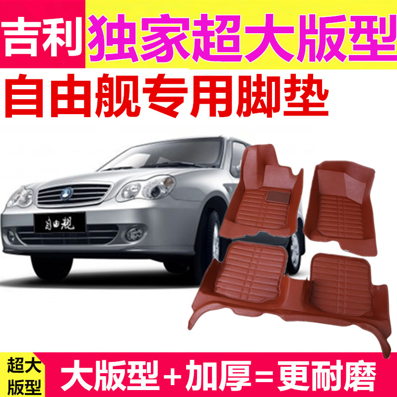 吉利自由舰脚垫专用 全球鹰自由舰汽车脚垫 自由舰专用全包围脚垫