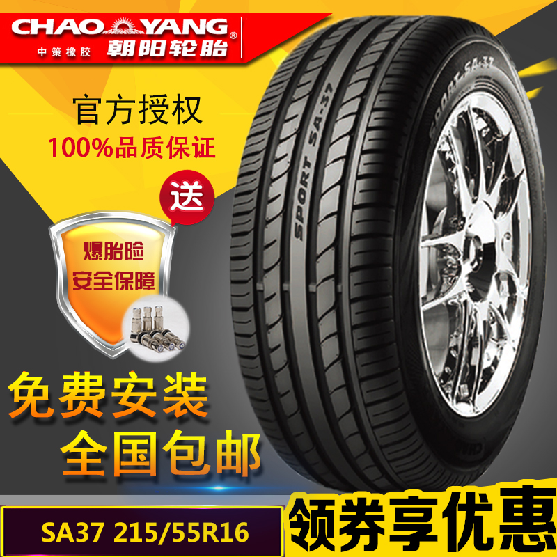 【安装+送气嘴】朝阳SA37 215/55R16英寸 荣威550迈腾汽车轮胎