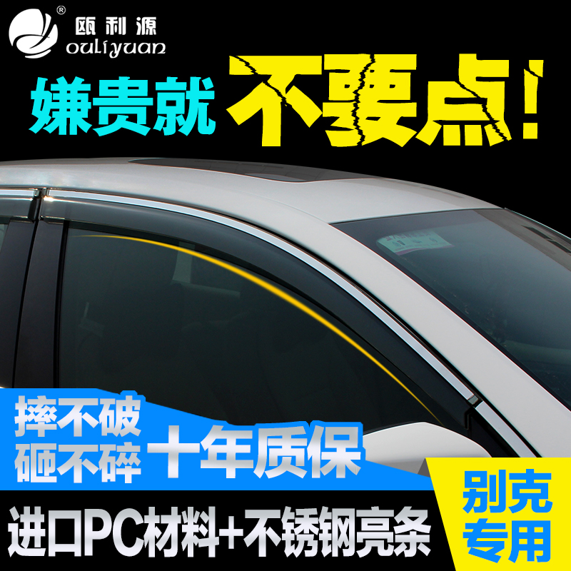 别克 15英朗XT/GT新君威君越凯越昂科威昂科拉GL8 晴雨挡车窗雨眉