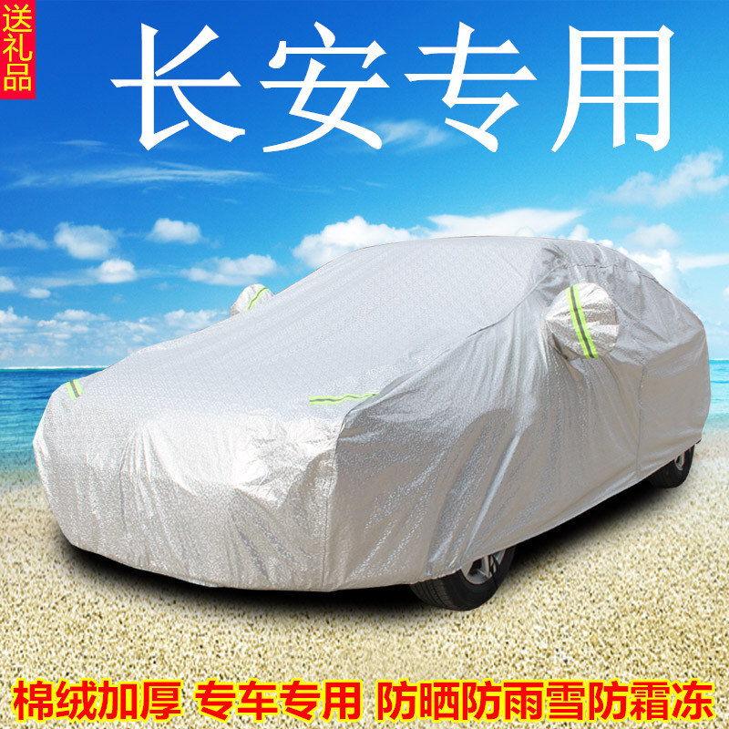 长安逸动加厚汽车衣CS75CX20CS35悦翔V3V5V7专用车罩外套防晒防雨