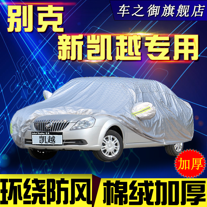 别克新款凯越车衣车罩防晒防雨防水加绒加厚防雪防冻专用汽车外套