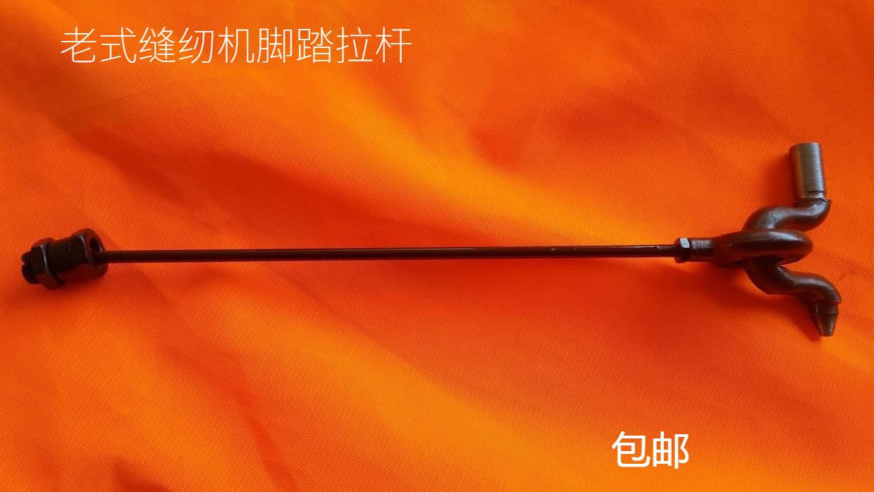 新品组件 脚踏板拉杆 连杆脚踏板 家用老式缝纫机配件特价