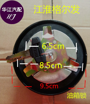 JAC江淮汽车货车重卡配件格尔发带锁油箱盖油箱锁油箱口8.5CM