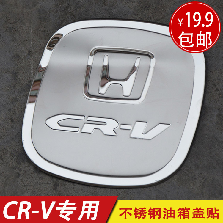 东风本田CR-V专用改装装饰车身汽车crv不锈钢油箱盖贴亮用品配件