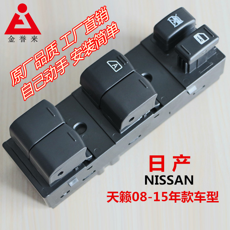 日产天籁08-15年款主驾玻璃升降器开关总成汽车电动门窗开关促销