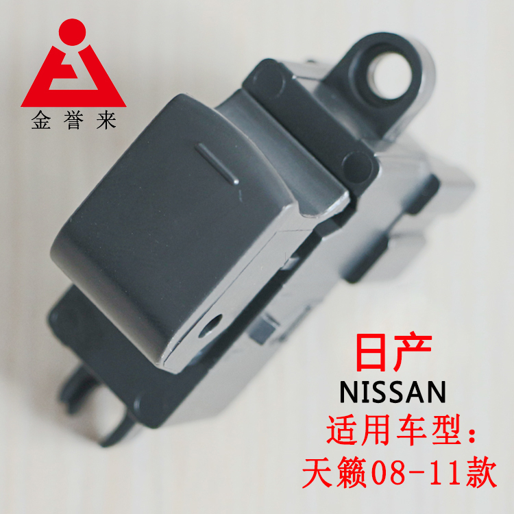 日产天籁08-12副驾玻璃升降器开关后门汽车门窗开关工厂直销特价