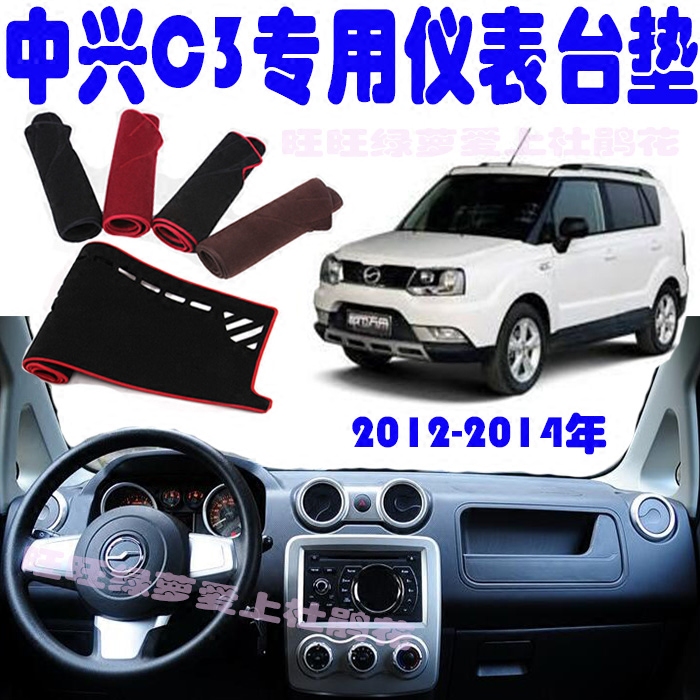 12-14年中兴C3中控仪表台防晒避光垫遮阳汽车内饰专用品配件改装