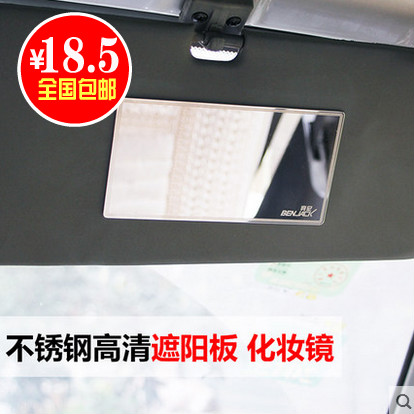 包邮汽车遮阳板化妆镜子车载遮阳挡梳妆镜新款不锈钢车内用装饰镜