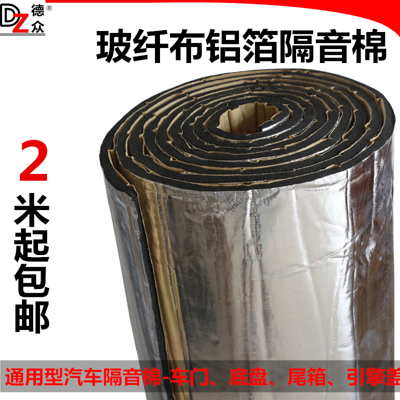 德众汽车隔音棉 阻燃玻纤布铝箔引擎盖隔音隔热棉 车门隔音棉10mm