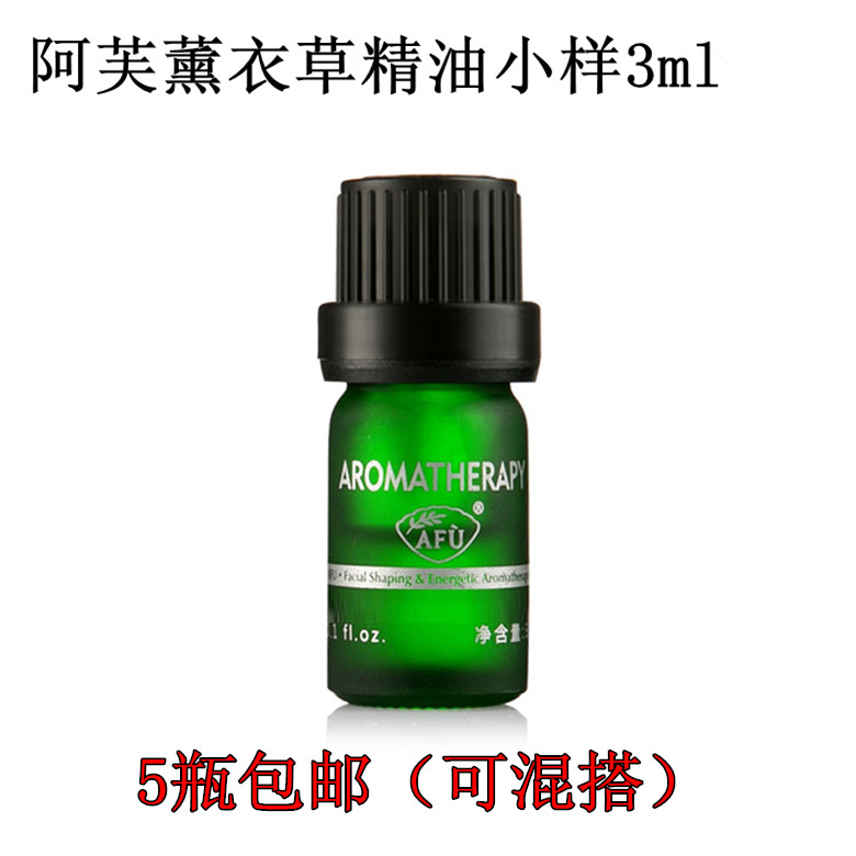 专柜小样 AFU阿芙薰衣草精油3ml 祛痘祛痘印祛疤  安眠舒缓 正品