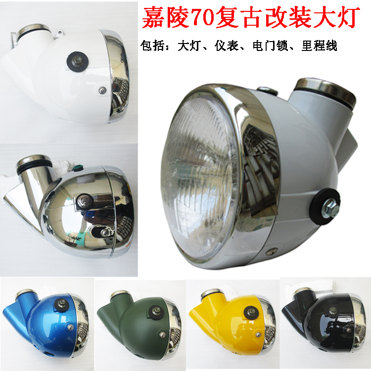 包邮嘉陵70摩托车复古改装大灯总成小金童猴子CG125复古改装大灯