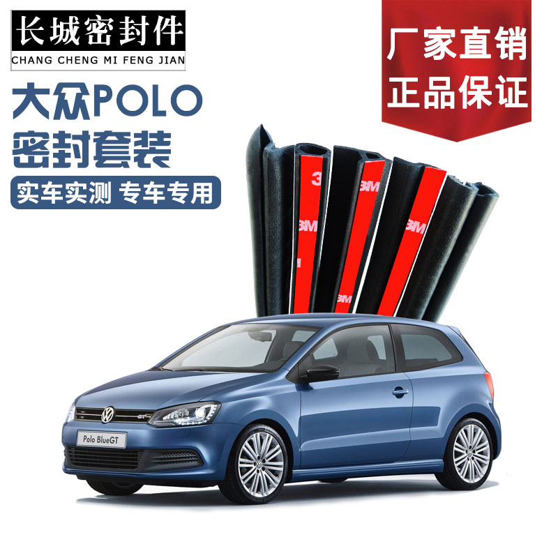 大众polo车门密封条隔音条POLO密封隔音汽车车门密封条大DP型Z