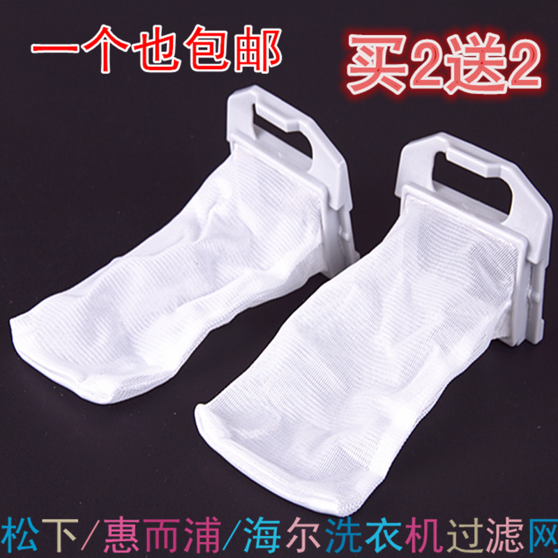 原装洗衣机过滤网 惠而浦 松下 海尔 洗衣机配件全自动洗衣机滤网