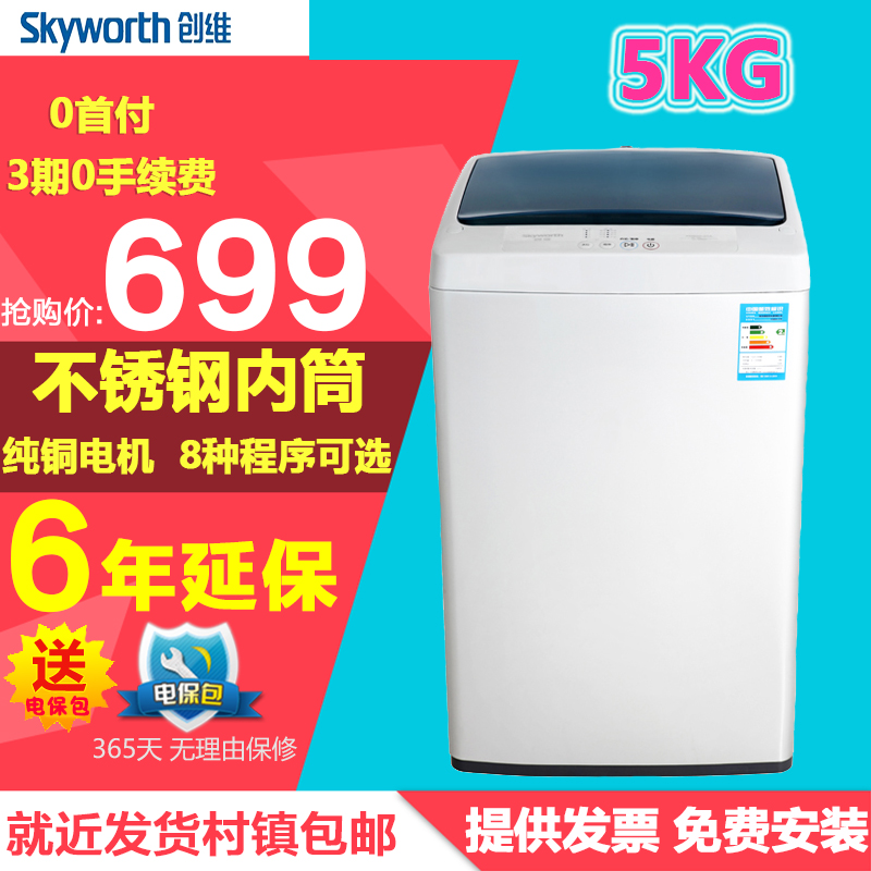 分期 Skyworth/创维 XQB50-21A 5kg全自动波轮洗衣机家用特价包邮