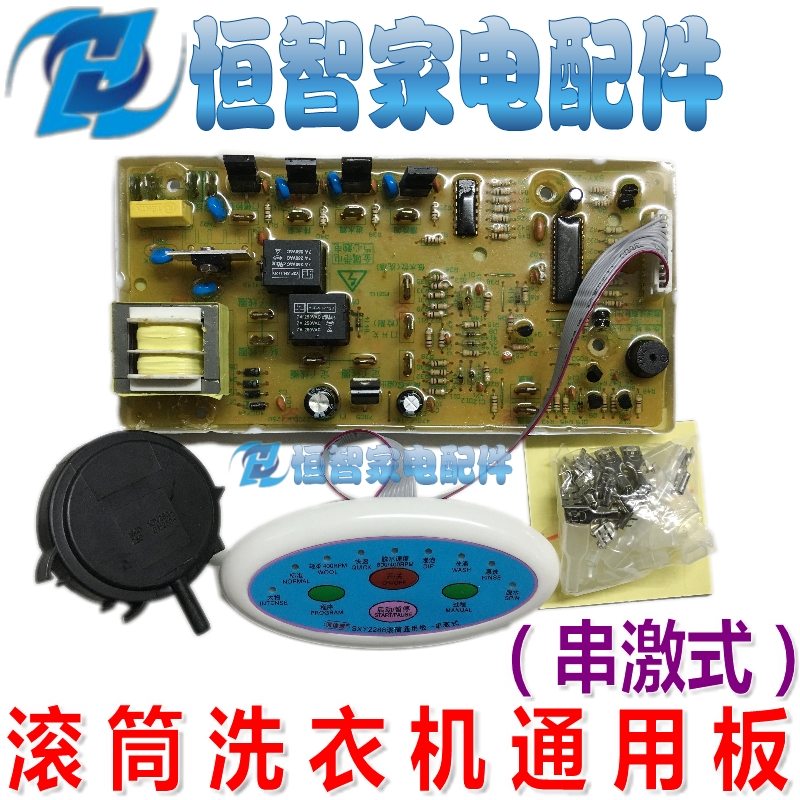 串激式 滚筒洗衣机改装电脑板 通用 万能洗衣机电脑板 SXY2288