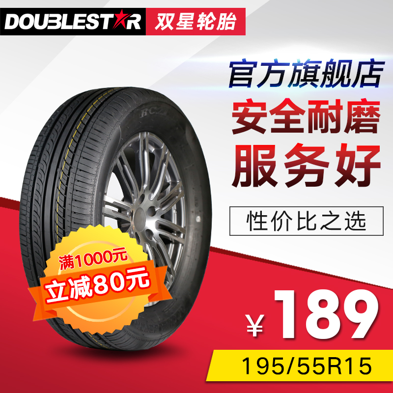 双星汽车轮胎 195/55R15英寸别克凯越polo晶锐奇瑞A5小车全新正品