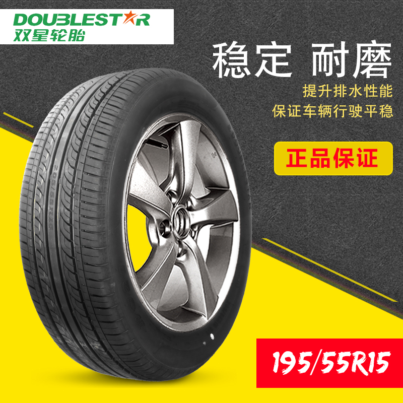 双星汽车轮胎195/55R15英寸原装正品别克凯越polo晶锐奇瑞A5小车