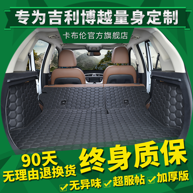2016吉利博越后备箱垫全包围 16款吉利博越汽车改装专用尾箱垫子