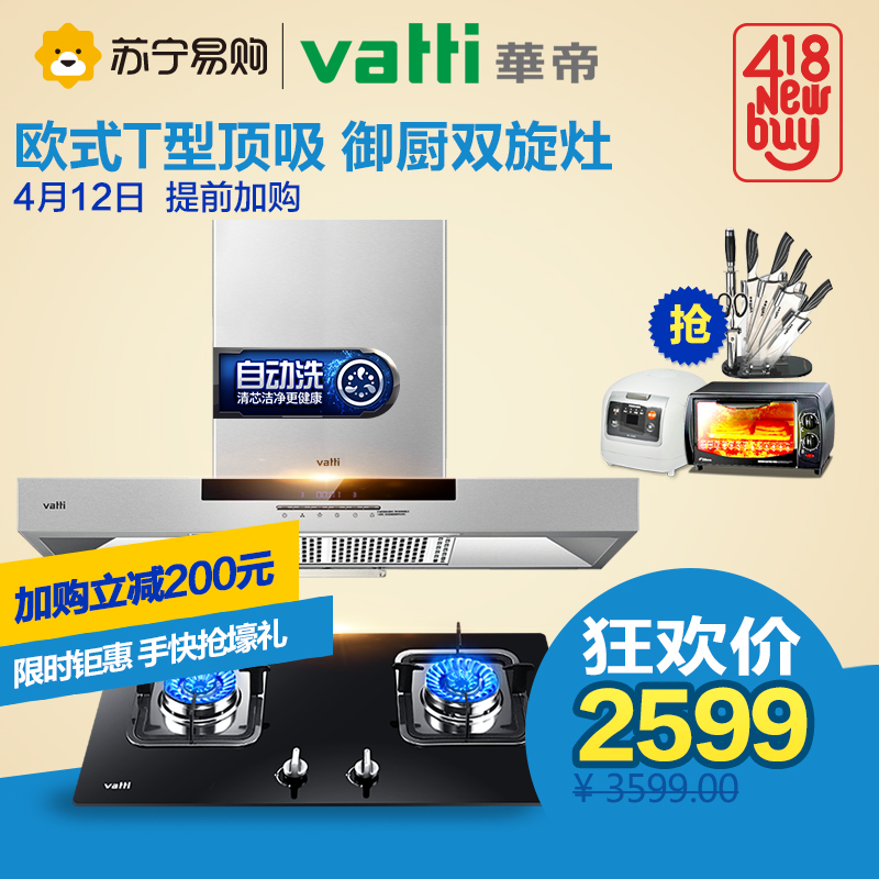 Vatti/华帝i11030+i10021b顶吸欧式自动洗油烟机燃气灶烟灶套装