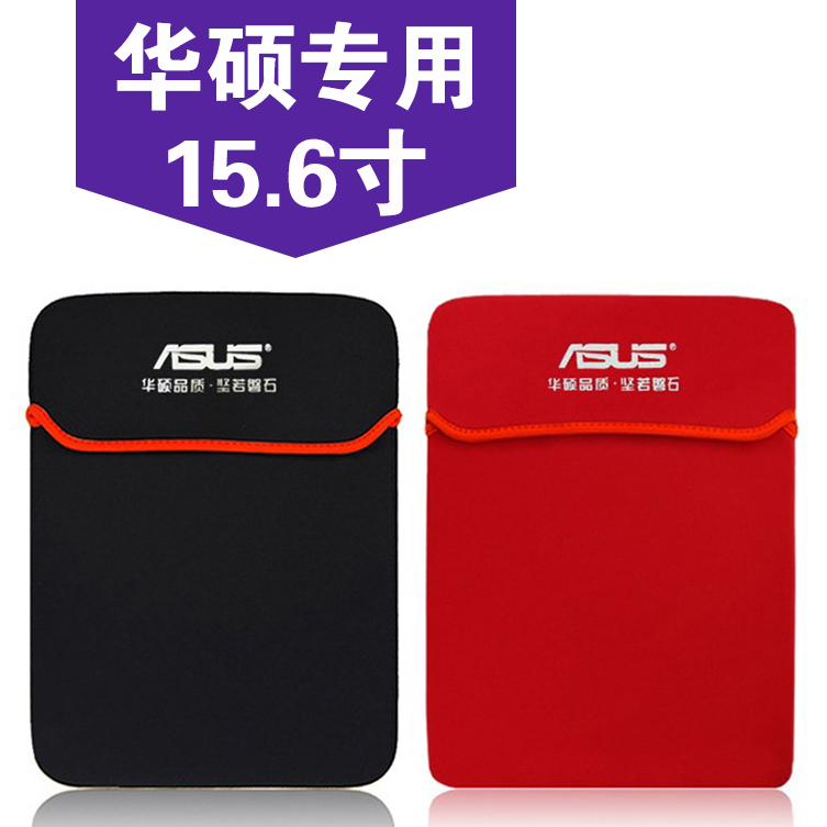 华硕FL5800L电脑包 15.6寸笔记本彩色内胆保护套袋 防水防震 男女