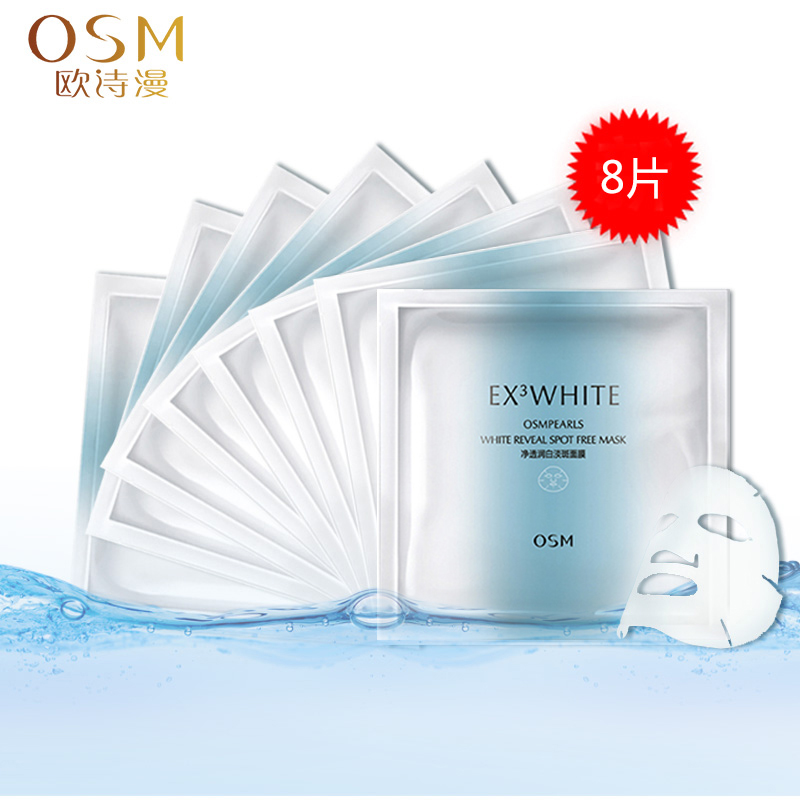 欧诗漫珍珠净透润白淡斑面膜贴23ml*8片美白保湿去黄护肤化妆品