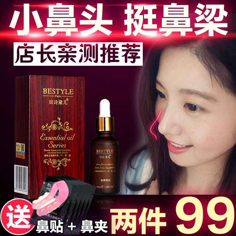 贝诗黛儿美鼻子挺鼻缩鼻美鼻精油缩小鼻头鼻翼霜挺鼻梁变挺精华液