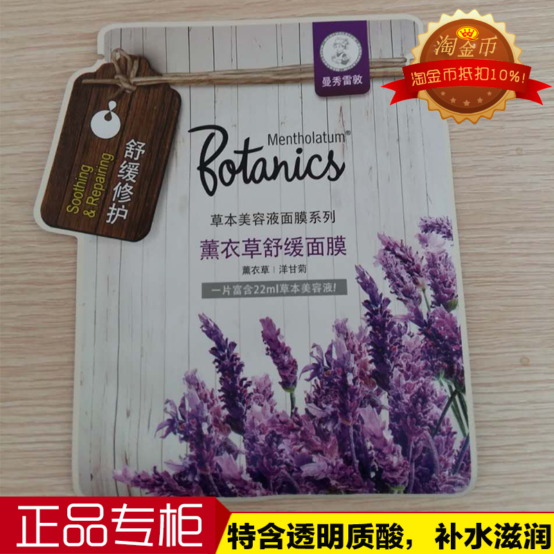 专柜正品 曼秀雷敦薰衣草舒缓面膜草本美容液系列舒缓修护敏感肌