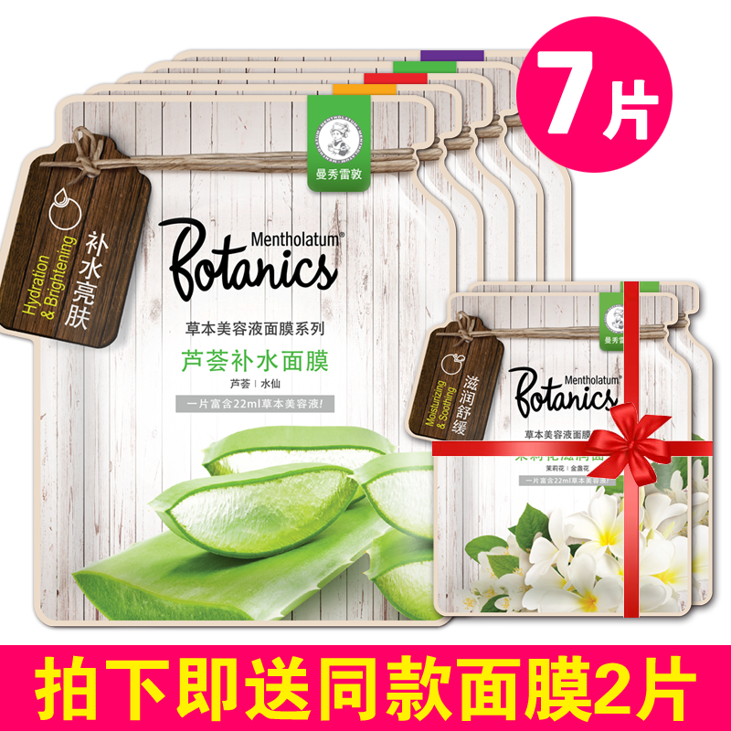 曼秀雷敦草本美容液面膜贴正品补水保湿美白收缩毛孔抗过敏7片女