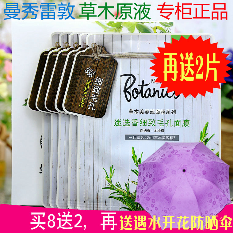 曼秀雷敦迷迭香面膜贴细致收缩毛孔草本美容液抗氧化细肤 8片装