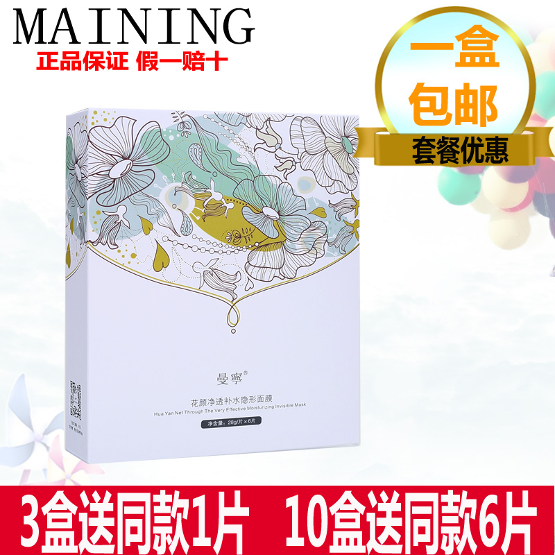 曼宁花颜净透隐形蚕丝面膜补水保湿提亮肤色改善暗沉正品
