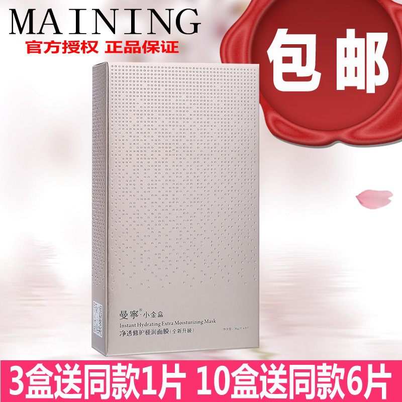 曼宁面膜正品小金盒净白修复极润面膜6片装细致柔滑