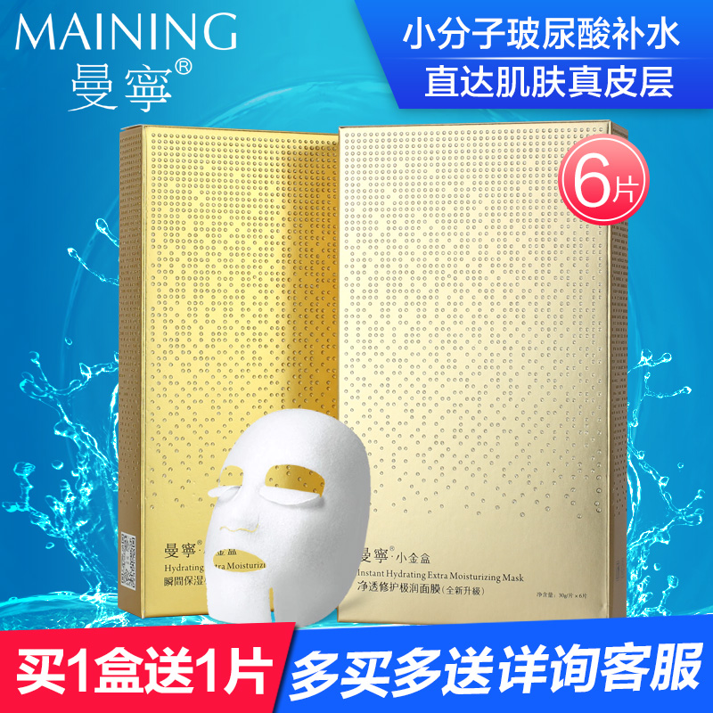 曼宁面膜小金盒保湿面贴膜 补水美白 玻尿酸原液正品包邮