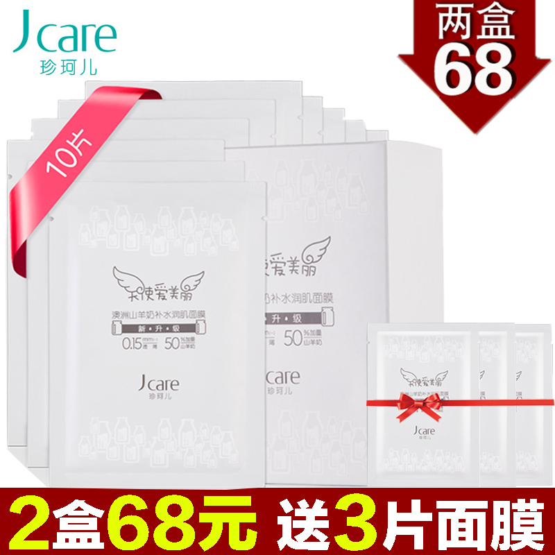 20片加送3片 珍珂儿静佳jcare澳洲山羊奶补水润肌面膜贴清爽保湿