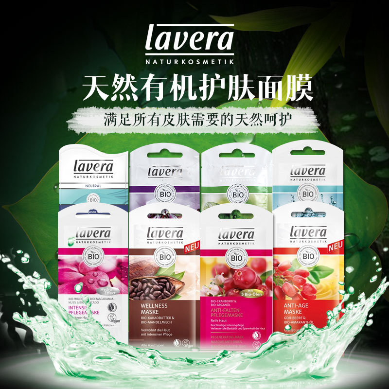 德国 Lavera有机保湿润肤面膜美白补水祛痘抗皱 买7送1 孕妇可用