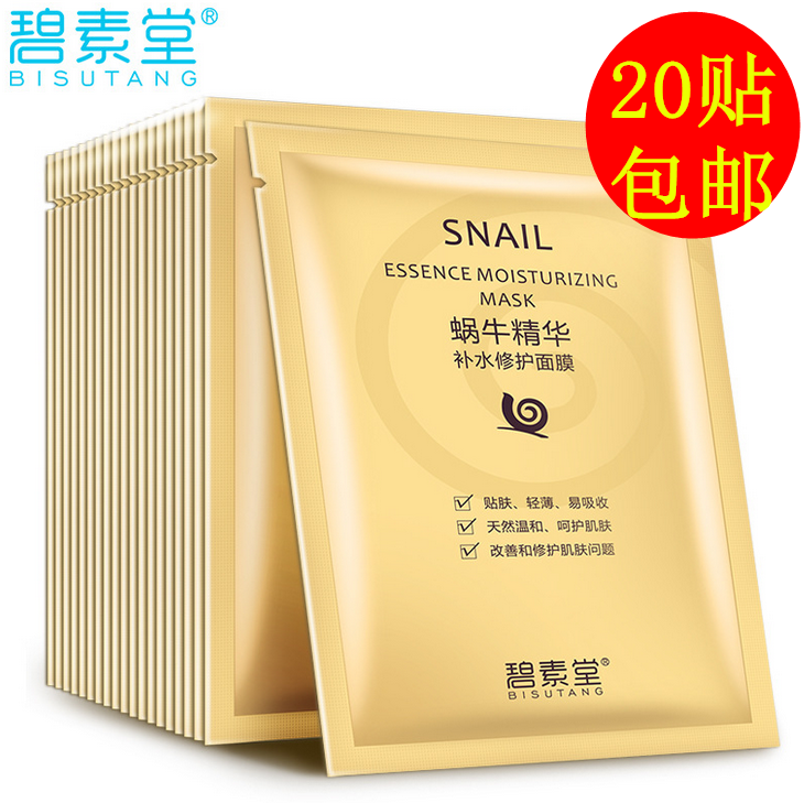 碧素堂蜗牛精华面膜贴补水美白祛斑去黄滋养提亮肤色保湿面膜正品