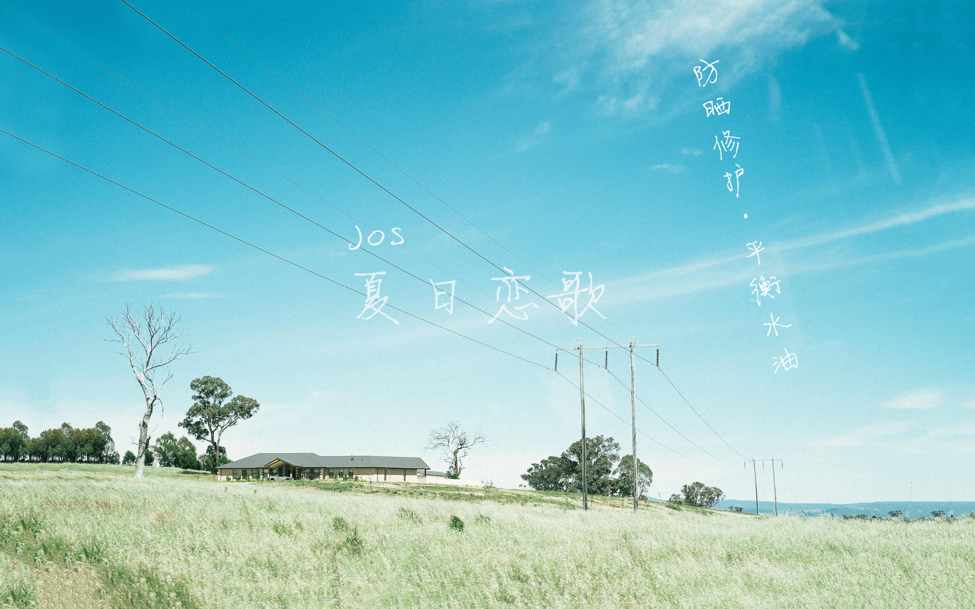 ‖ Jos ‖ 夏日恋歌 -- 夏季防晒修复镇静 平衡水油 面油 12ml