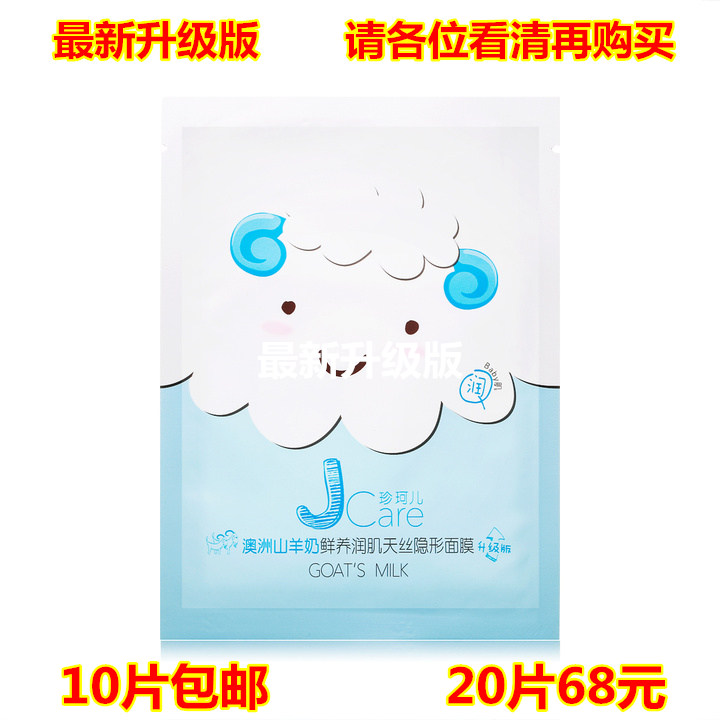 正品 静佳Jcare珍珂儿澳洲山羊奶鲜养润肌天丝隐形面膜保湿 特价