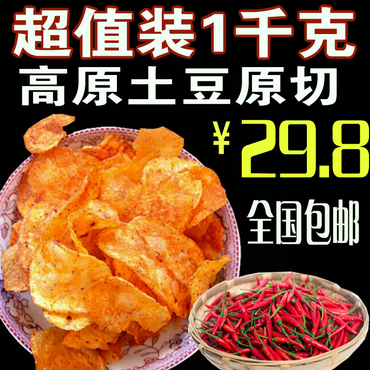 陆良土豆片麻辣薯片比贵州好吃休闲零食大礼包膨化食品赛子弟免邮