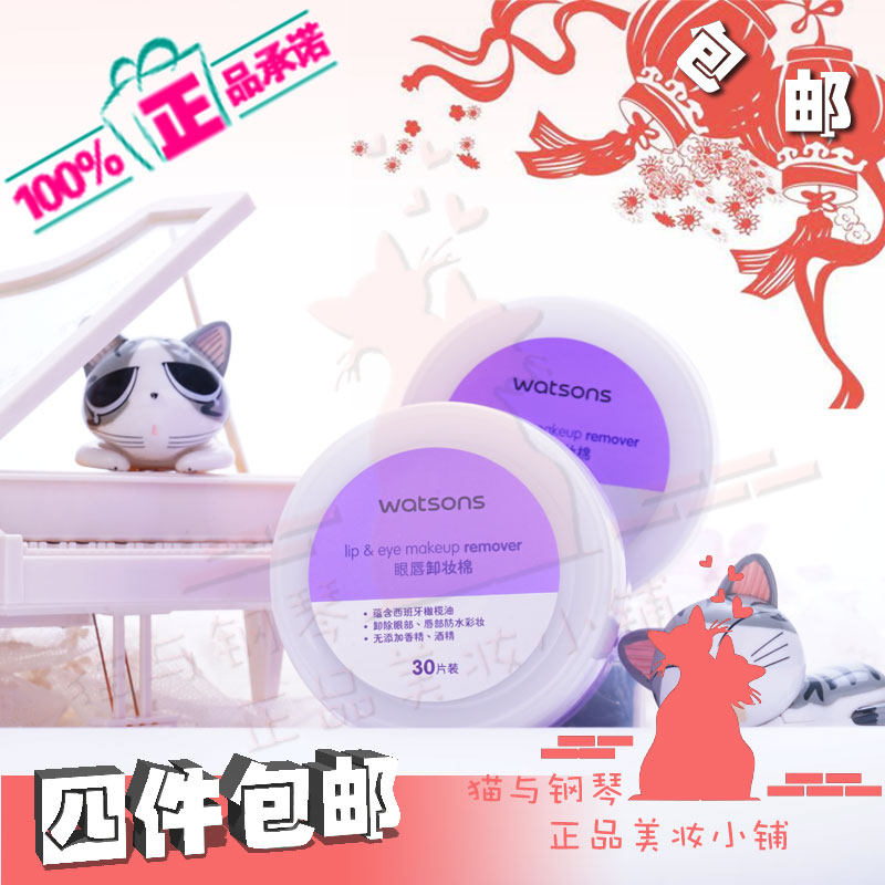 4件包邮特价专柜正品 屈臣氏眼部卸妆棉30片不含酒精深层清洁