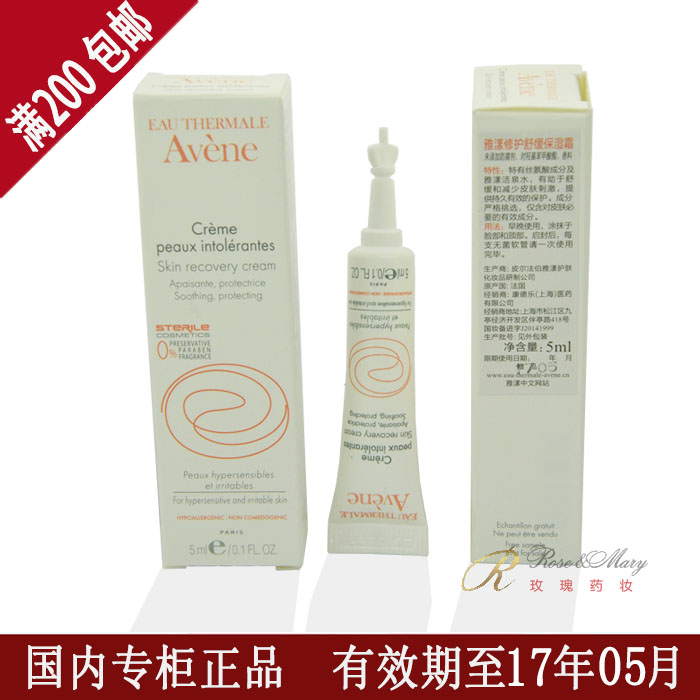 AVENE/雅漾修护舒缓保湿霜5ml 舒缓肌肤 补水保湿 专柜正品中样