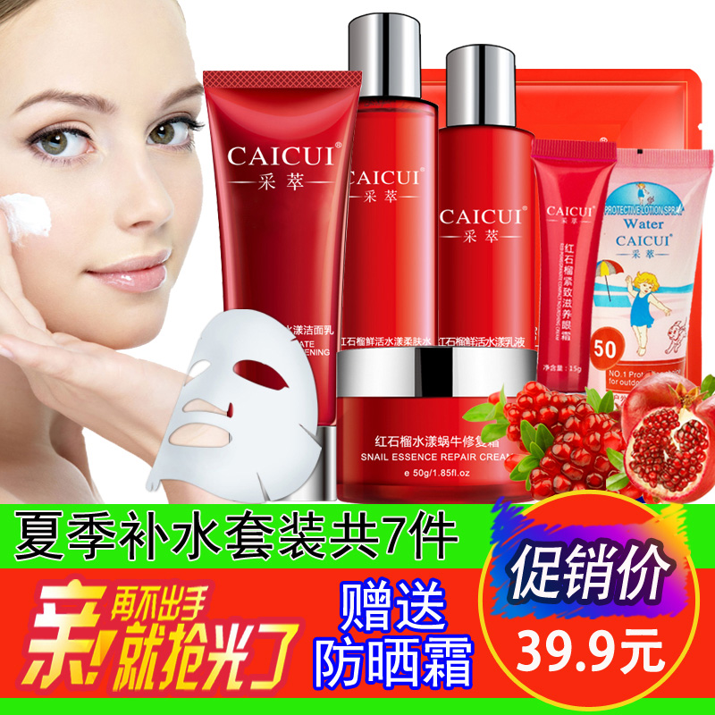 【天天特价】采萃红石榴化妆品护肤套装女补水保湿美白送防晒霜