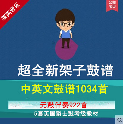 店主整理 千首 架子鼓谱 无鼓伴奏 鼓谱 5套英国爵士鼓考级 教材